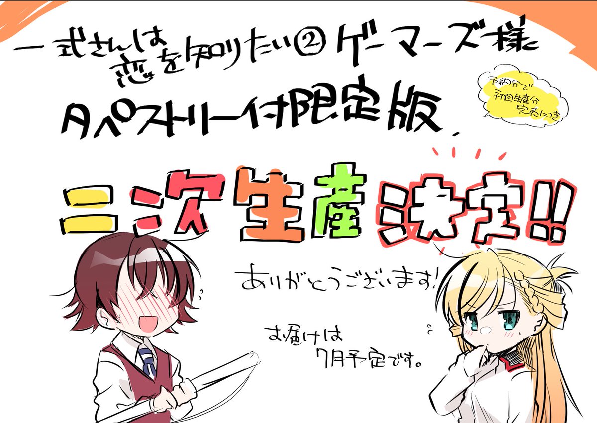 一式さんは恋を知りたい。2巻 ゲーマーズ様限定版タペストリーですが二次生産予約受付URLができました!🎊  現状店頭でも予約状態だと思うのですが何卒よろしくお願いします!たくさんお手に取ってくださってありがとうございます🌸 #一式さん