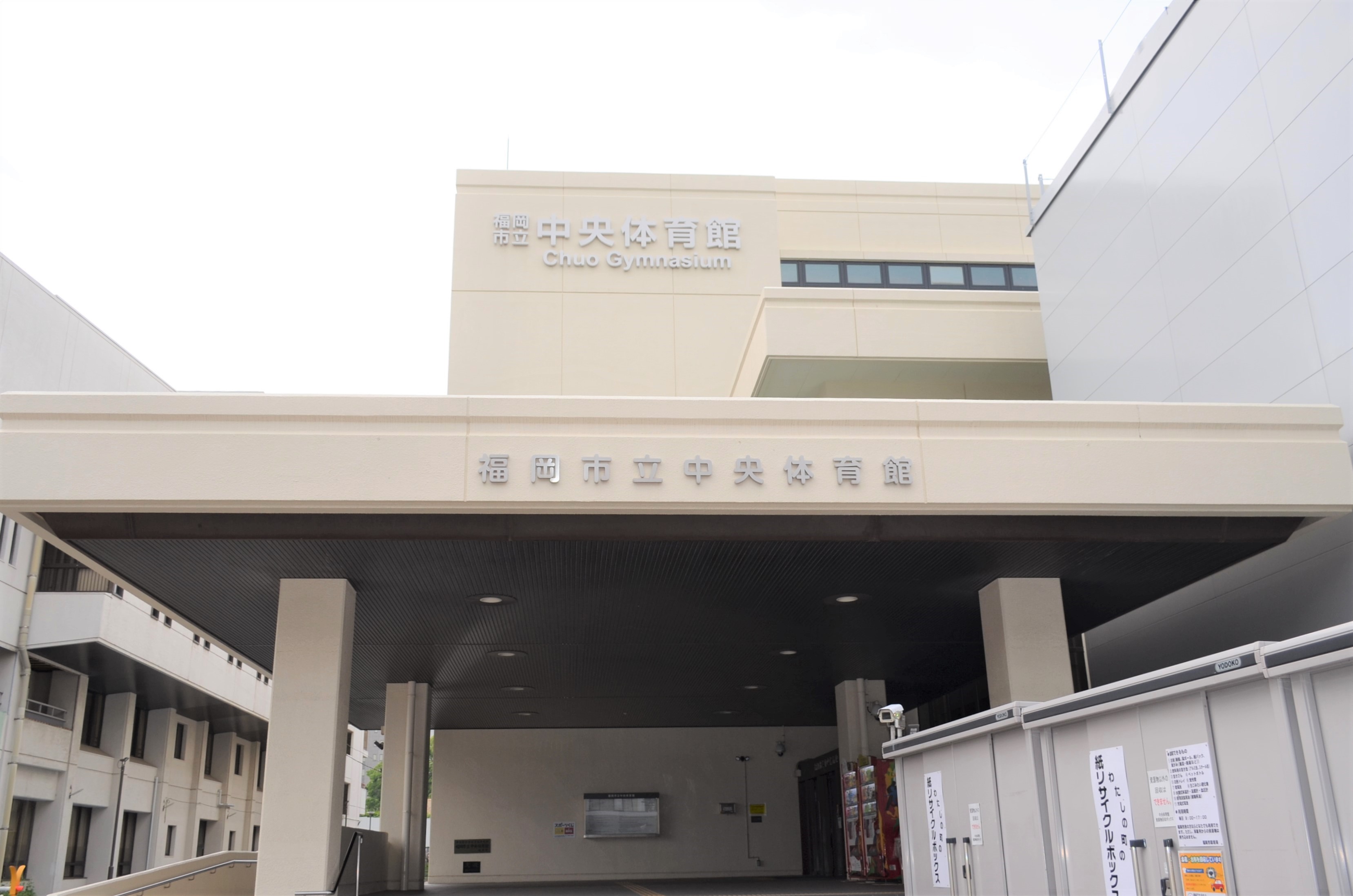 福岡市地下鉄 公式 中央区集団ワクチン接種会場 中央体育館 7 1開設予定 赤坂駅2番出口を出て 左にお進みください 赤坂西交差点で左に曲がり まっすぐ約300ｍお進みください 福岡市地下鉄 ワクチン接種会場 中央体育館 T Co