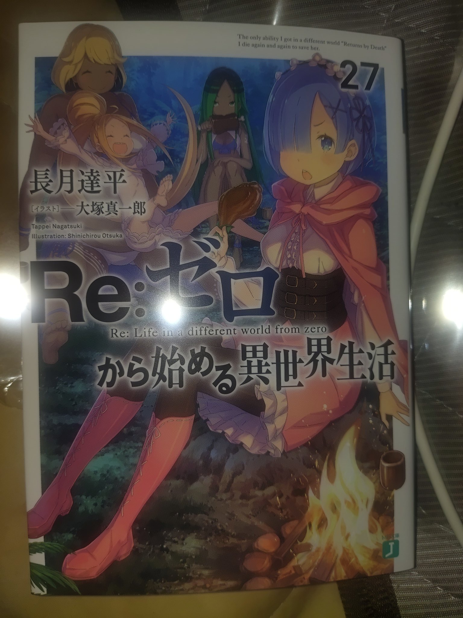 ぴこ Hello World 好き 新刊購入 リゼロ Re ゼロから始める異世界生活 27巻 前の巻は大丈夫だったけど アニメ勢には避けられぬネタバレっすね 流石にもぅしょうがないよね レムが帰ってきましたね どう帰ってくるかはガンバって本読んでください