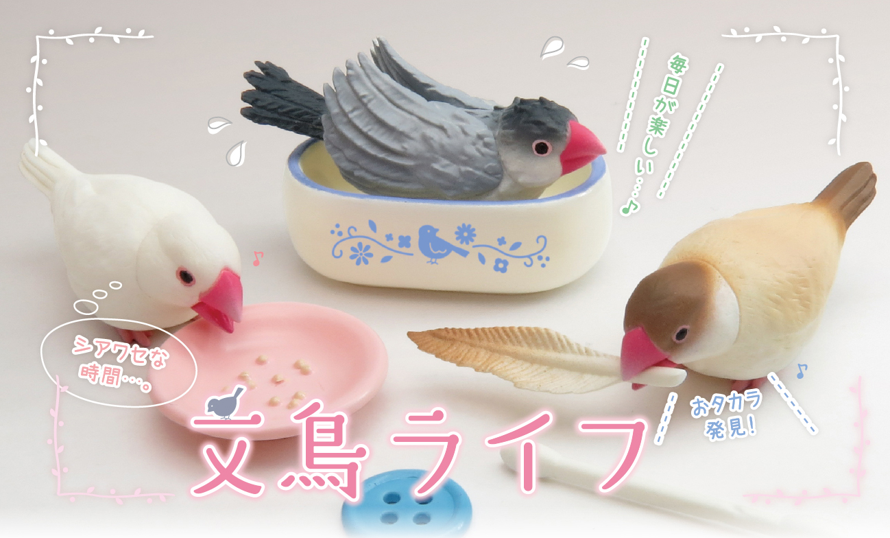 ☆鳥ミニチュアフィギュア☆文鳥ライフ2 ガチャガチャ 1、鏡の
