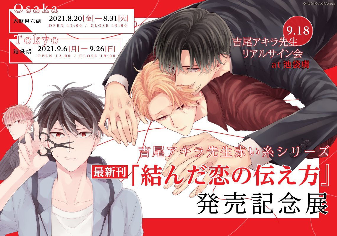 マンガ展 Torico サイン会情報解禁 吉尾アキラ 先生 赤い糸シリーズ最新刊 結んだ恋の伝え方 発売記念展 池袋虜 にて 9月18日 土 に吉尾アキラ先生リアルサイン会が開催決定 ただいまより抽選の受付も開始しました ぜひご マンガ展 Torico サイン会情報解禁 吉尾アキラ 先生 赤い糸シリーズ最新刊 結んだ恋の伝え方 発売記念展 池袋虜 にて 9月18日 土 に吉尾アキラ先生リアルサイン会が開催決定 ただいまより抽選の受付も開始しました ぜひご