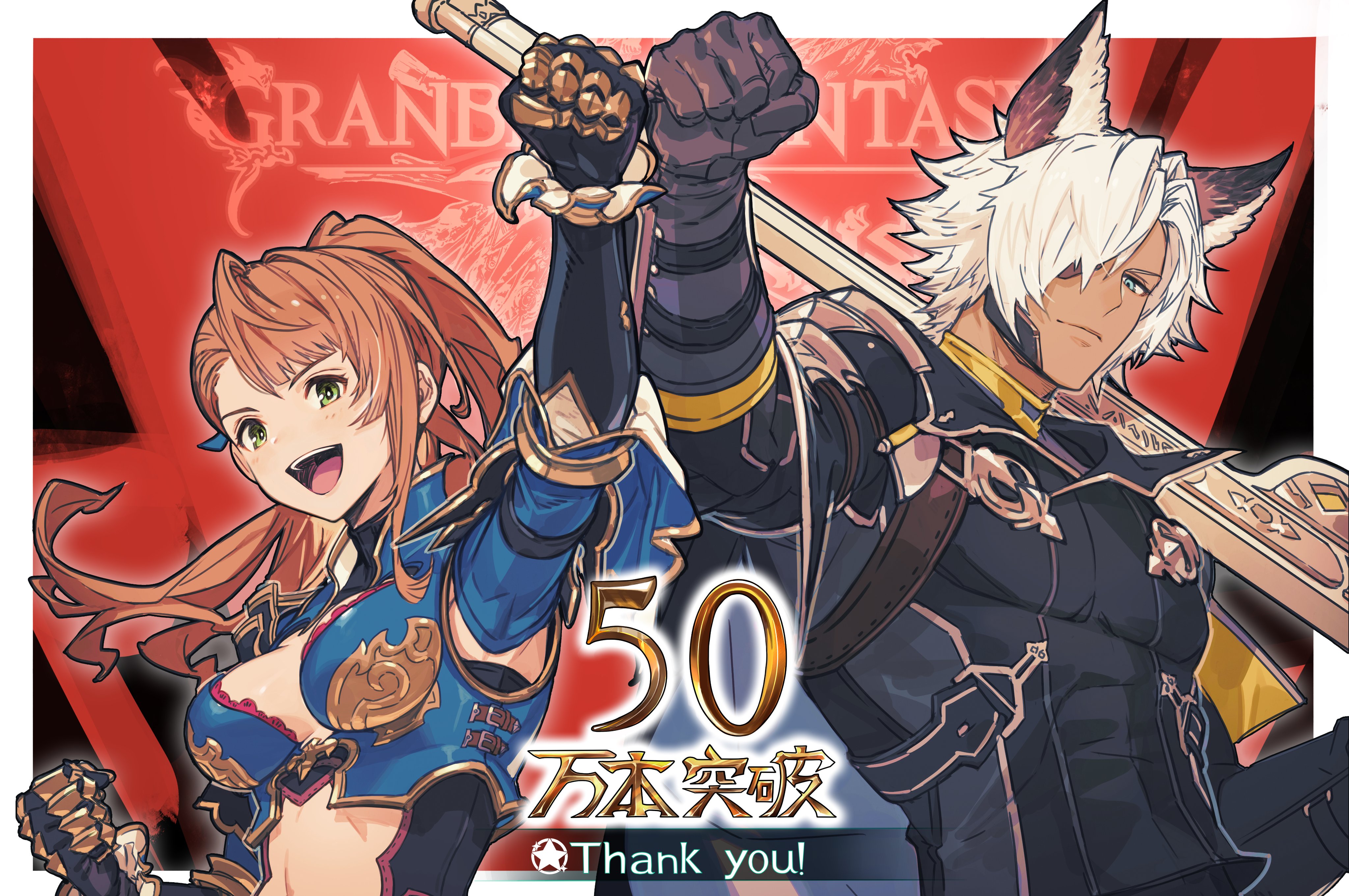 グランブルーファンタジー ヴァーサス おかげさまでgbvsの全世界累計本数が50万本を突破 プレイいただいた皆さま 誠にありがとうございます これを記念し原作グラブル内にて全騎空士に宝晶石1000個をプレゼント 7 10 土 のrage Grand Finals 7 13 火