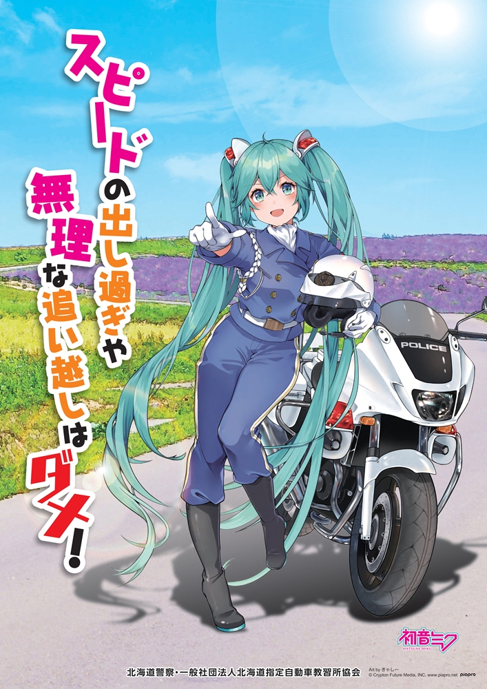 初音ミク 北海道警察 ポスター - hubinor.pl