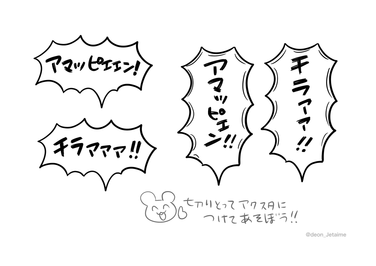 #けも好き 
印刷して切り取ってくっつけるだけでアクスタがめちゃくちゃうるさくなる吹き出しを作りました。
セブンイレブンでネットプリントできます
予約番号 / 06801898
プリント期限 / 2021年7月2日

※縦長の吹き出しは厚紙などで補強しないと丸まるかもしれません。 