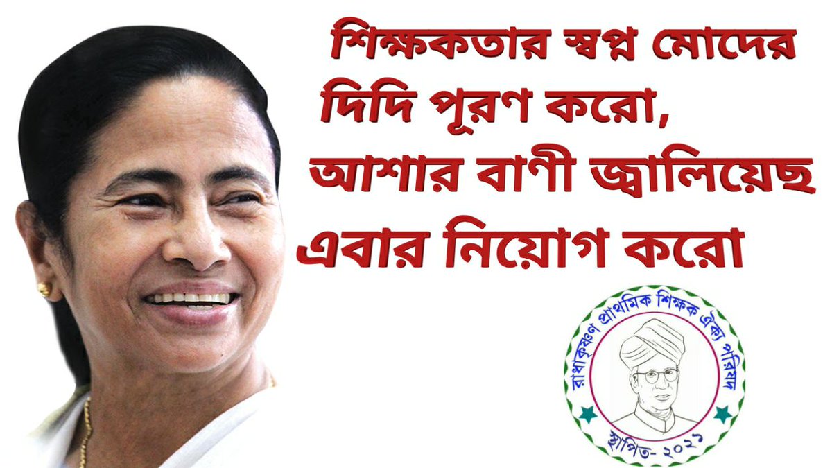 দিদি তুমি পাশে আছো,
         দিচ্ছো মোদের আশা।
মেধার নিরিখে নিয়োগ দিয়ে,
          বাড়াচ্ছ বাঁচার আশা ।।

#ASAPCounselling16500
<a href="/MamataOfficial/">Mamata Banerjee</a>
<a href="/basu_bratya/">Bratya Basu</a>
<a href="/abpanandatv/">ABP Ananda</a>
<a href="/News18Bengali/">News18 Bangla</a>
@twitkolkatatv
<a href="/abhishekaitc/">Abhishek Banerjee</a>
Pls আমাদের নিয়োগ সম্পূর্ণ করুন,দিদি অনেক অনেক ভালোবাসা আপনাকে