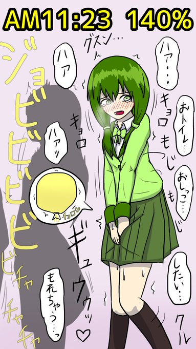 独断と偏見に基づいた尿意ゲージ物語⑰

女子トイレの行列に辿り着き、あと残り3人となった菜樹。幸いにも前の休み時間ほどの行列にはなっていなかった。だが彼女は一刻の猶予も残されていなかった。
もうこの両手を離すことも出来ない。離したと同時に、朝から溜めたおしっこが大量に溢れてきそうだ。 