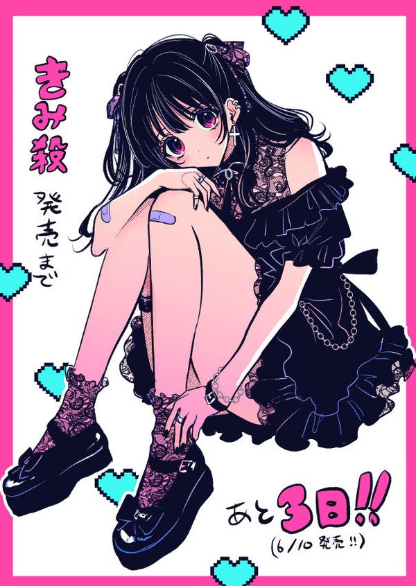 pixivにログまとめまひた
きみ殺のつめ | あきやまえんま #pixiv https://t.co/SAi4I3J6sL 