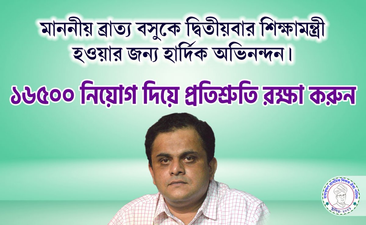 দিদি তুমি পাশে আছো,
         দিচ্ছো মোদের আশা।
মেধার নিরিখে নিয়োগ দিয়ে,
          বাড়াচ্ছ বাঁচার আশা ।।

#ASAPCounselling16500
<a href="/MamataOfficial/">Mamata Banerjee</a>
<a href="/basu_bratya/">Bratya Basu</a>
<a href="/abpanandatv/">ABP Ananda</a>
<a href="/News18Bengali/">News18 Bangla</a>
@twitkolkatatv
<a href="/abhishekaitc/">Abhishek Banerjee</a>
