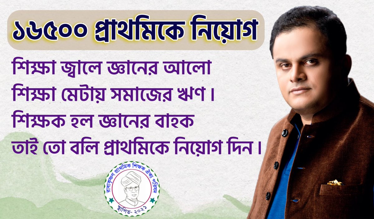 শিক্ষা জ্বালে জ্ঞানের আলো
শিক্ষা মেটাই সমাজের ঋণ 
শিক্ষক হল জ্ঞানের বাহক 
তাই তো বলি প্রাথমিকে নিয়োগ দিন

#ASAPCounselling16500
<a href="/MamataOfficial/">Mamata Banerjee</a>
<a href="/basu_bratya/">Bratya Basu</a>
<a href="/abpanandatv/">ABP Ananda</a>
<a href="/News18Bengali/">News18 Bangla</a>
@twitkolkatatv
<a href="/abhishekaitc/">Abhishek Banerjee</a>