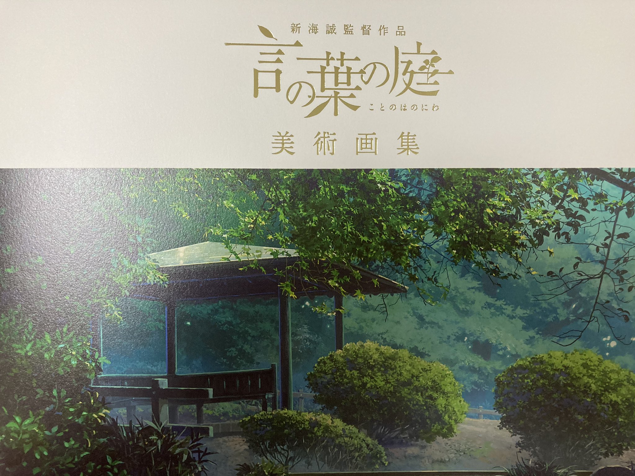 けーた 言の葉の庭の美術画集届きました やっぱりいいなあ 穴が開くまで見ようと思います T Co I6jnqdslvl Twitter
