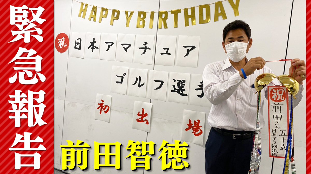 報道ステーション スポーツ Youtube が配信 前田智徳 ついにゴルフ転向 野球 界がザワついた 日本アマチュアゴルフ選手権 初出場決定の舞台裏 あのレジェンド捕手からお祝いも T Co T9qgeubeqn 谷繫元信 広島 プロ野球