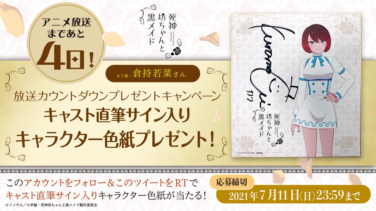 Tvアニメ 死神坊ちゃんと黒メイド 公式 死神坊ちゃん 放送まで あと4日 放送カウントダウンプレゼントキャンペーン 本日はカフ役 倉持若菜 さん Wkwkuramochi の直筆サイン入り色紙をプレゼント 当選発表はdmで Tv Tvアニメ 死神坊ちゃんと黒メイド 公式 死神坊ちゃん 放送まで あと4日 放送カウントダウンプレゼントキャンペーン 本日はカフ役 倉持若菜 さん Wkwkuramochi の直筆サイン入り色紙をプレゼント 当選発表はdmで Tv