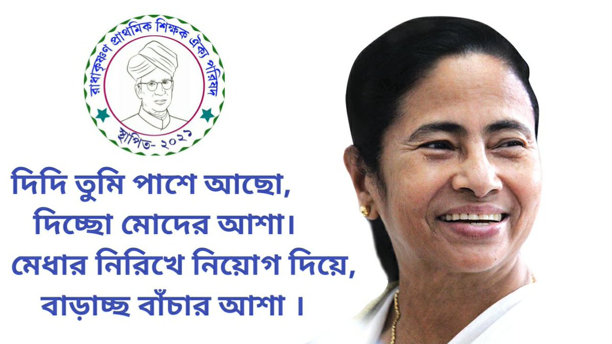 <a href="/MamataOfficial/">Mamata Banerjee</a> শিক্ষা জ্বালে জ্ঞানের আলো
শিক্ষা মেটাই সমাজের ঋণ 
শিক্ষক হল জ্ঞানের বাহক 
তাই তো বলি প্রাথমিকে নিয়োগ দিন

#ASAPCounselling16500
<a href="/MamataOfficial/">Mamata Banerjee</a>
<a href="/basu_bratya/">Bratya Basu</a>
<a href="/abpanandatv/">ABP Ananda</a>
<a href="/News18Bengali/">News18 Bangla</a>
@twitkolkatatv
<a href="/abhishekaitc/">Abhishek Banerjee</a>