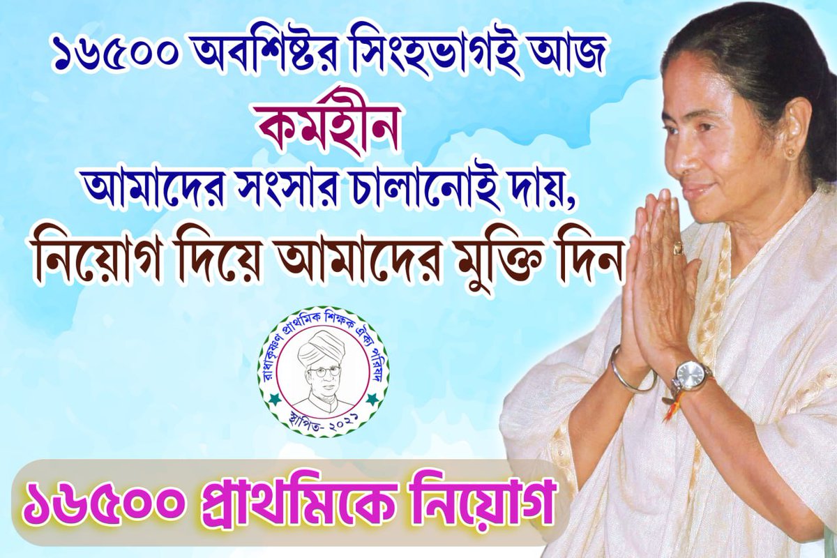 Merit list প্রকাশের পর 5 মাস অতিক্রান্ত, 
2014 nonjoining শিক্ষকের মন বড়ই ভারাক্রান্ত। ।।।

#ASAPCounselling16500
<a href="/MamataOfficial/">Mamata Banerjee</a>
<a href="/basu_bratya/">Bratya Basu</a>
<a href="/abpanandatv/">ABP Ananda</a>
<a href="/News18Bengali/">News18 Bangla</a>
@twitkolkatatv
<a href="/abhishekaitc/">Abhishek Banerjee</a>