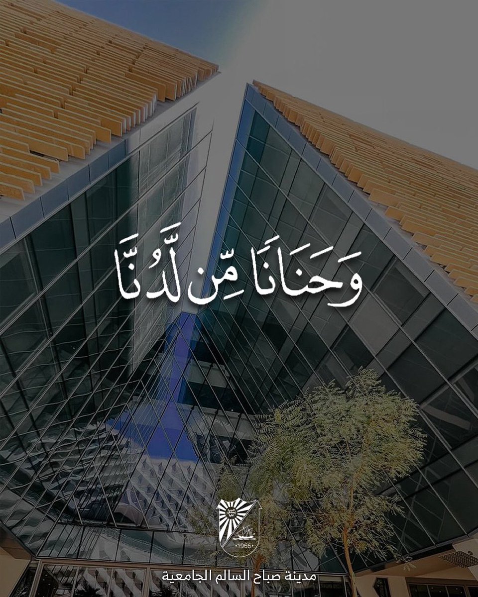ssuc_kucp's tweet photo. وَحَنَانًا مِّن لَّدُنَّا
https://t.co/Q4qaVrwa8g
#مدينة_صباح_السالم_الجامعية
#جامعة_الكويت
#الشدادية #الشداديه
#SSUC
#جمعة_مباركة
#جمعه_مباركه https://t.co/qbf2uD7YQR