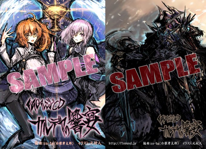 同じくFuture Link Sound様FGOアレンジ同人音楽CD「カルデアの響宴」他