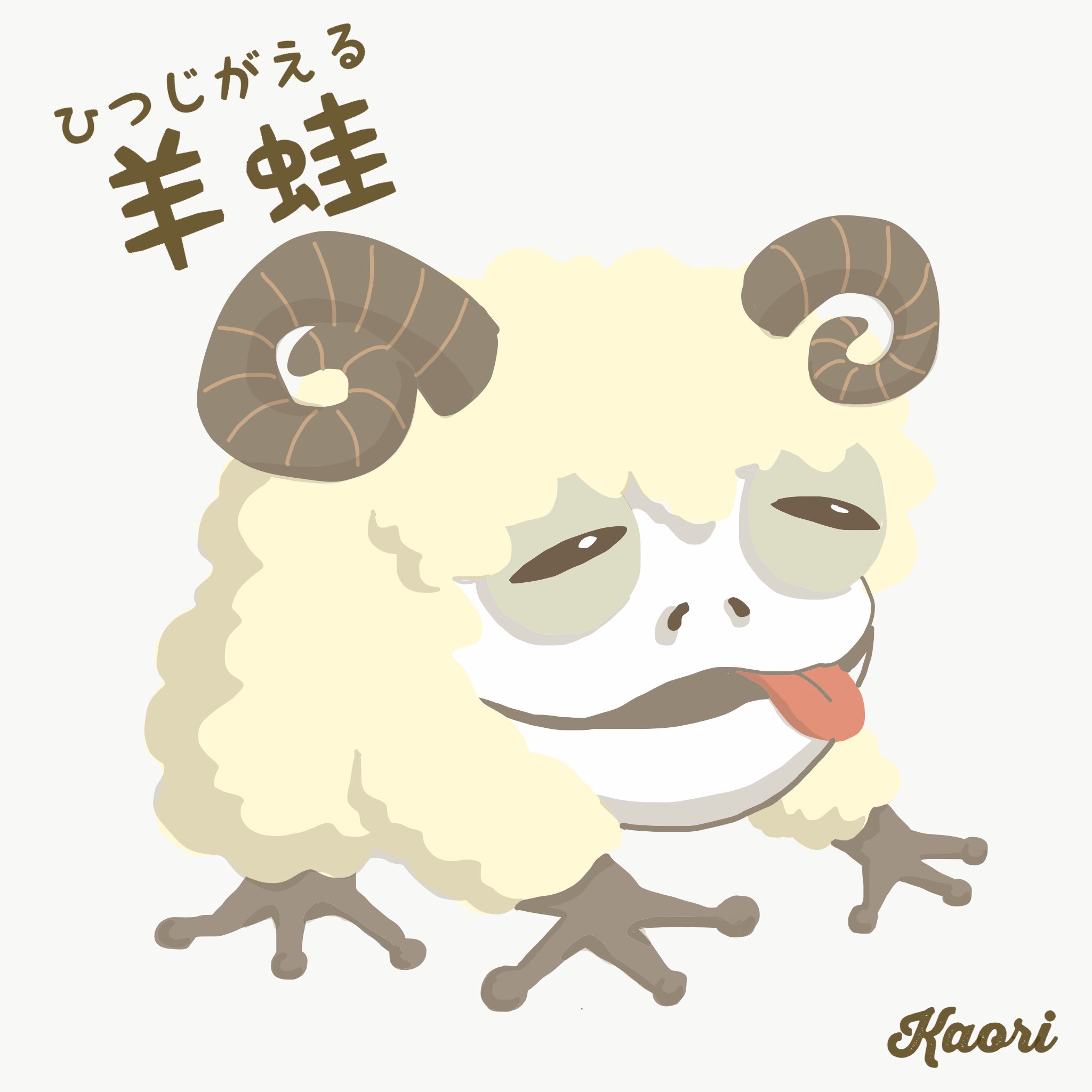 ヨコヨコ 羊蛙 と 猫蛙 まんまる蛙シリーズ第2弾 イラスト イラストレーター 手書き 手描き キャラクター 漫画 Illustration キャラクターデザイン カエル ねこ T Co Qemnfvvobb Twitter