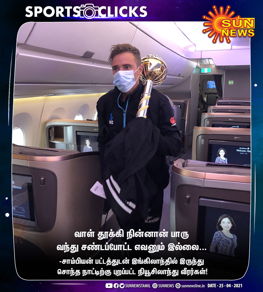 #SPORTSCLICKS | வாள் தூக்கி நின்னான் பாரு..
வந்து சண்டப்போட்ட எவனும் இல்லை...

இங்கிலாந்தில் இருந்து சொந்த நாட்டிற்கு புறப்பட்ட நியூசிலாந்து வீரர்கள்!

#SunNews | #TestChampion | #NewZealand | #WTCFinal2021 | @BLACKCAPS