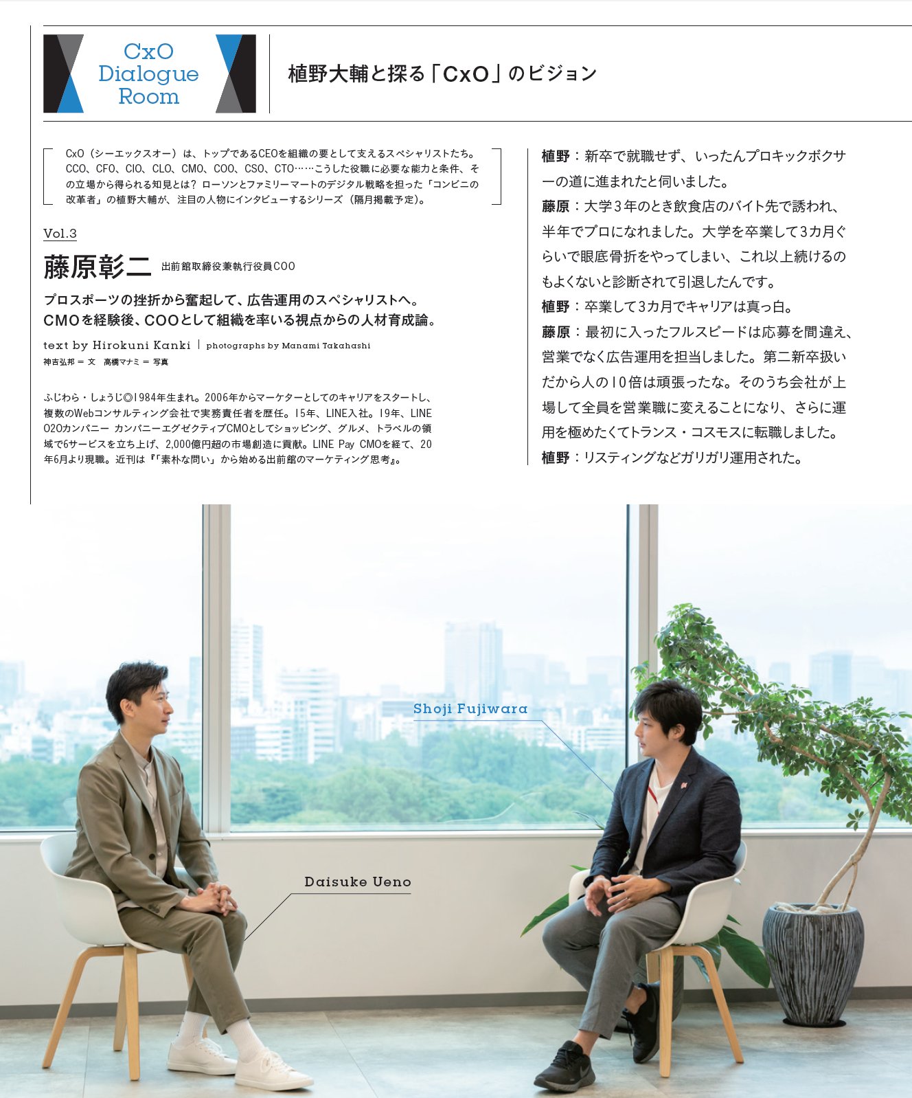 Hirokuni Kanki 植野大輔さん Uenodsk の対談シリーズ Cxoのビジョン 第3回は出前館cooの藤原彰二さんがゲストです 元キックボックサーという経歴 挫折を経て 10年代のネット広告界を人並み外れた努力で活躍してきた姿がわかりました 撮影は高橋