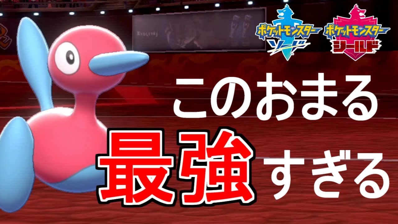 ゆかお ポケモン 今日の動画です ポケモンユナイトやりたいけどシーズン終盤だしポケモン本編のランクマもやります ポケモン剣盾 ポケモン剣盾 かいでんぱサンダーが相手でもなんとかしてくれる最強ポケモン ポリゴン2 ソード シールド