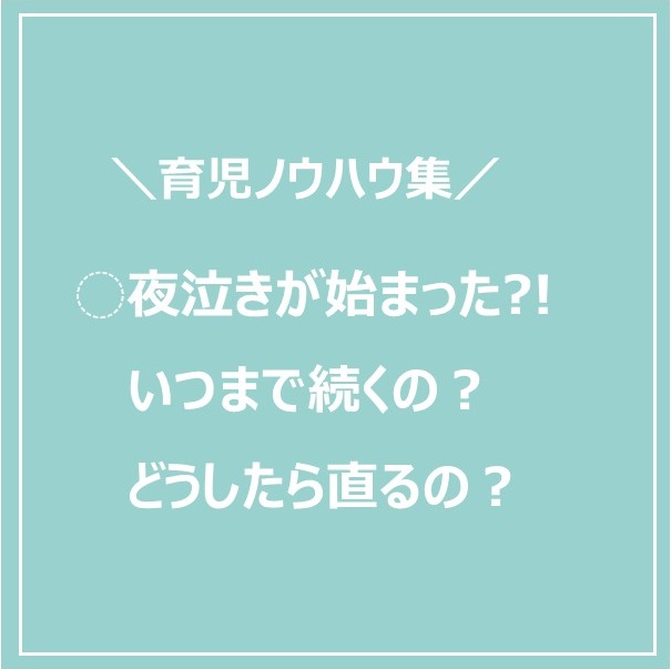 ベビーグッズ コンシェルジュ 白石佳子 夜泣き は原因が分からないまま毎晩泣く現象です 7 8ヵ月頃から始まり2歳頃まで続くことも 暑すぎると泣くこともあるので 布団の掛け過ぎも注意しましょう 詳しい 育児ノウハウ はこちら T Co ベビーグッズ コンシェルジュ 白石佳子 夜泣き は原因が分からないまま毎晩泣く現象です 7 8ヵ月頃から始まり2歳頃まで続くことも 暑すぎると泣くこともあるので 布団の掛け過ぎも注意しましょう 詳しい 育児ノウハウ はこちら T Co