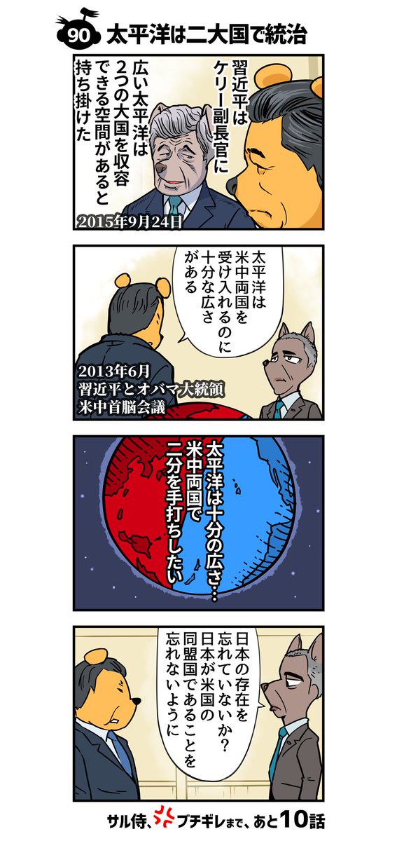 ゾンゾ On Twitter 100話でブチギレ サル侍２ 90話 太平洋は二大国で統治 イラスト イラスト好きな人と繋がりたい 絵描きさんと繋がりたい 4コマ漫画 4コママンガ 4コマ 漫画 漫画が読めるハッシュタグ 中国共産党 中国共産党は人類の敵 憲法改正