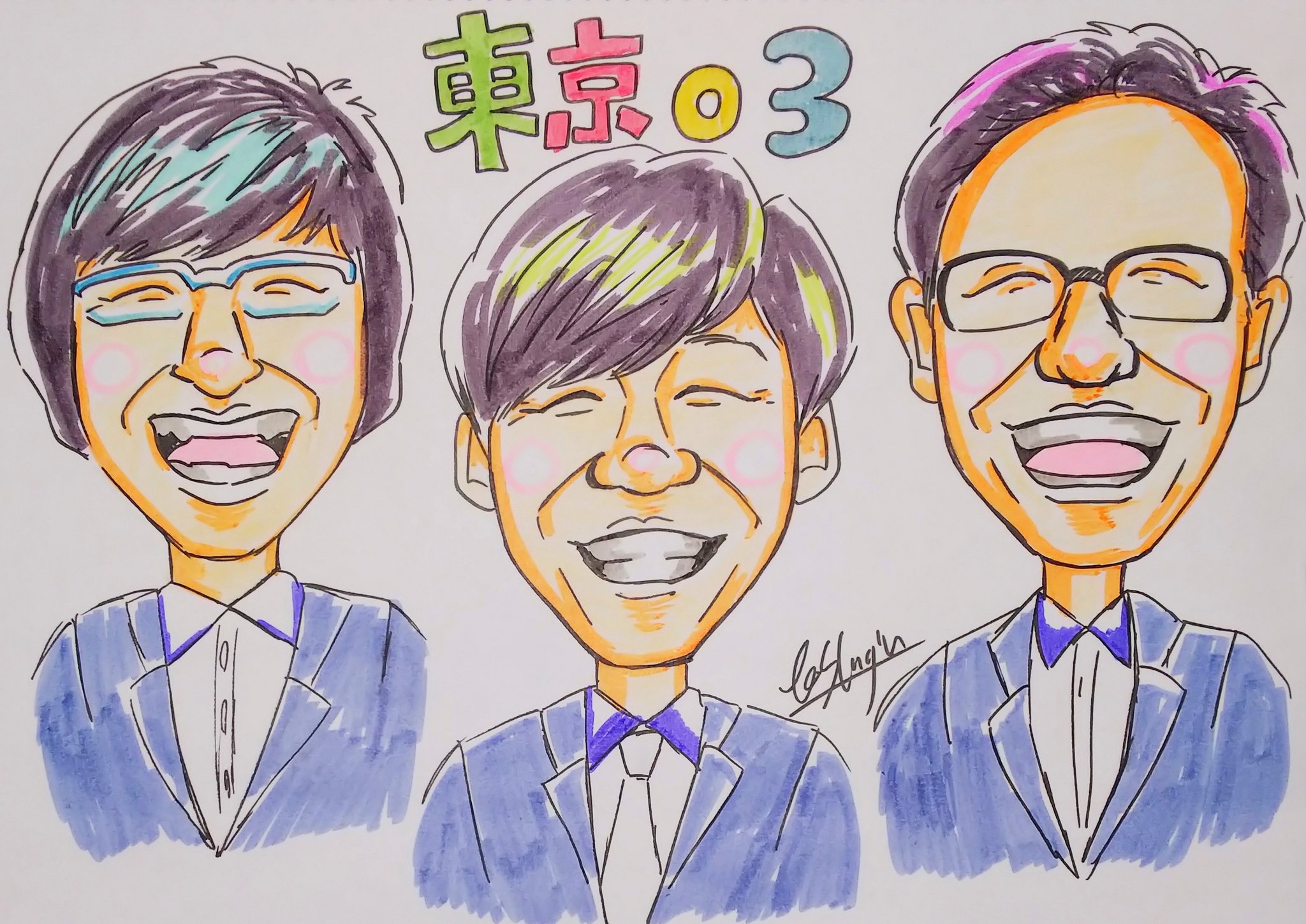 実験材料いくみ 東京０３ 東京03 東京03飯塚 さん 東京03角田 さん 東京03豊本 さん お笑い芸人 コント師 似顔絵 イラスト マーカー T Co Lp00k95oq9 Twitter