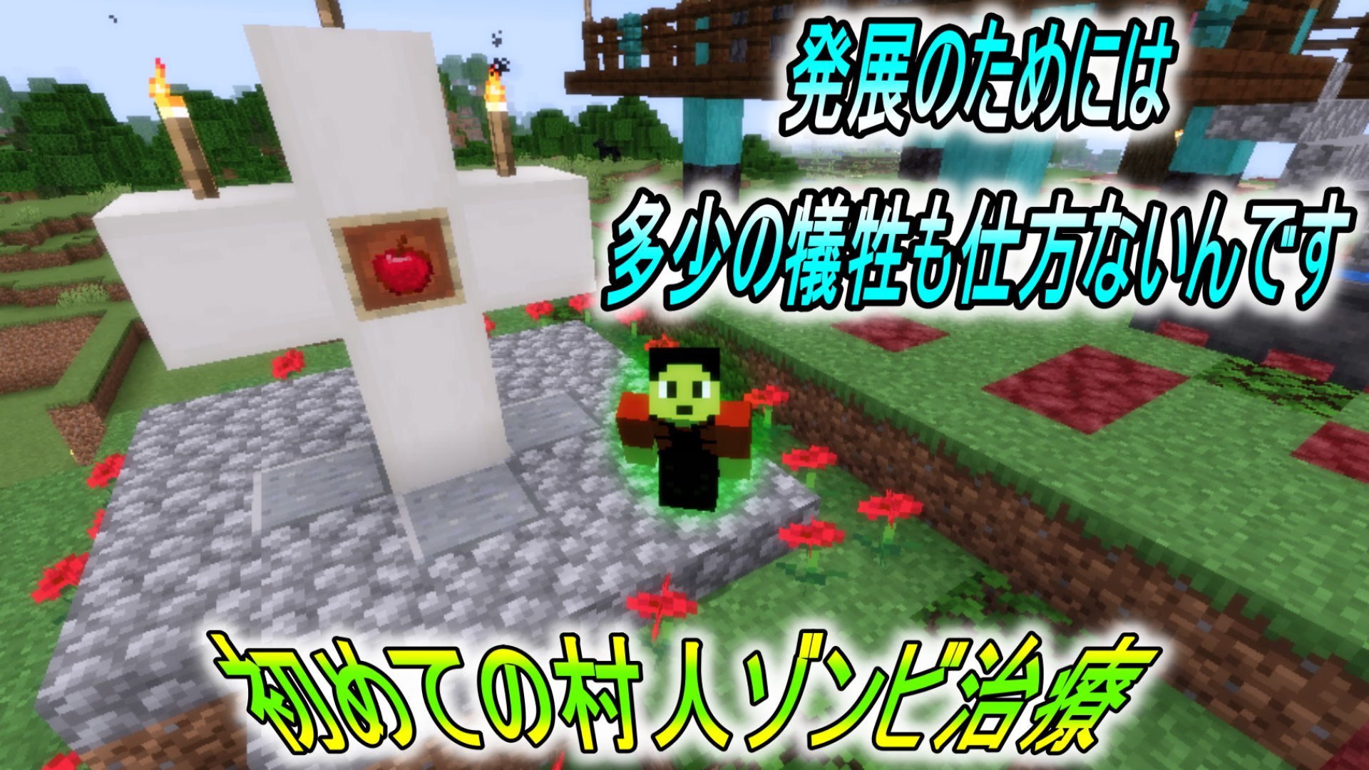 村人ゾンビ治療 Twitter Search Twitter