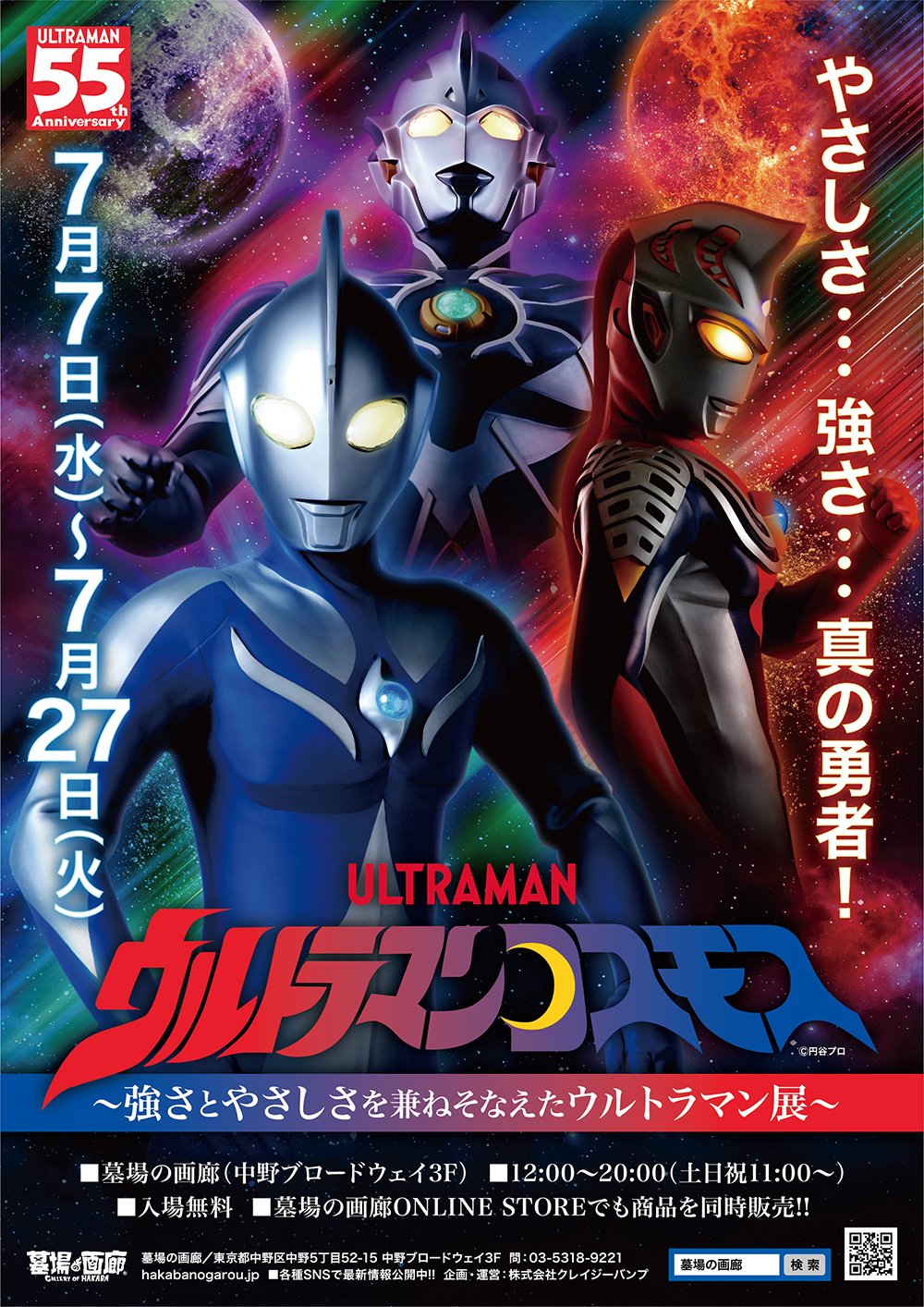 ウルトラマンコスモス TV 番宣 ポスター 大 B1サイズ キー