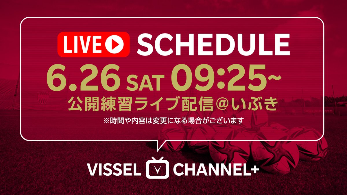 ヴィッセル神戸 على تويتر Vissel Channel 6月26日 土 9 25頃 久しぶりに行われるいぶきでの公開練習の一部を ヴィッセルチャンネルプラスでライブ配信します ぜひご覧ください T Co Ldyqqwjoks Visselkobe ヴィッセル神戸 T Co