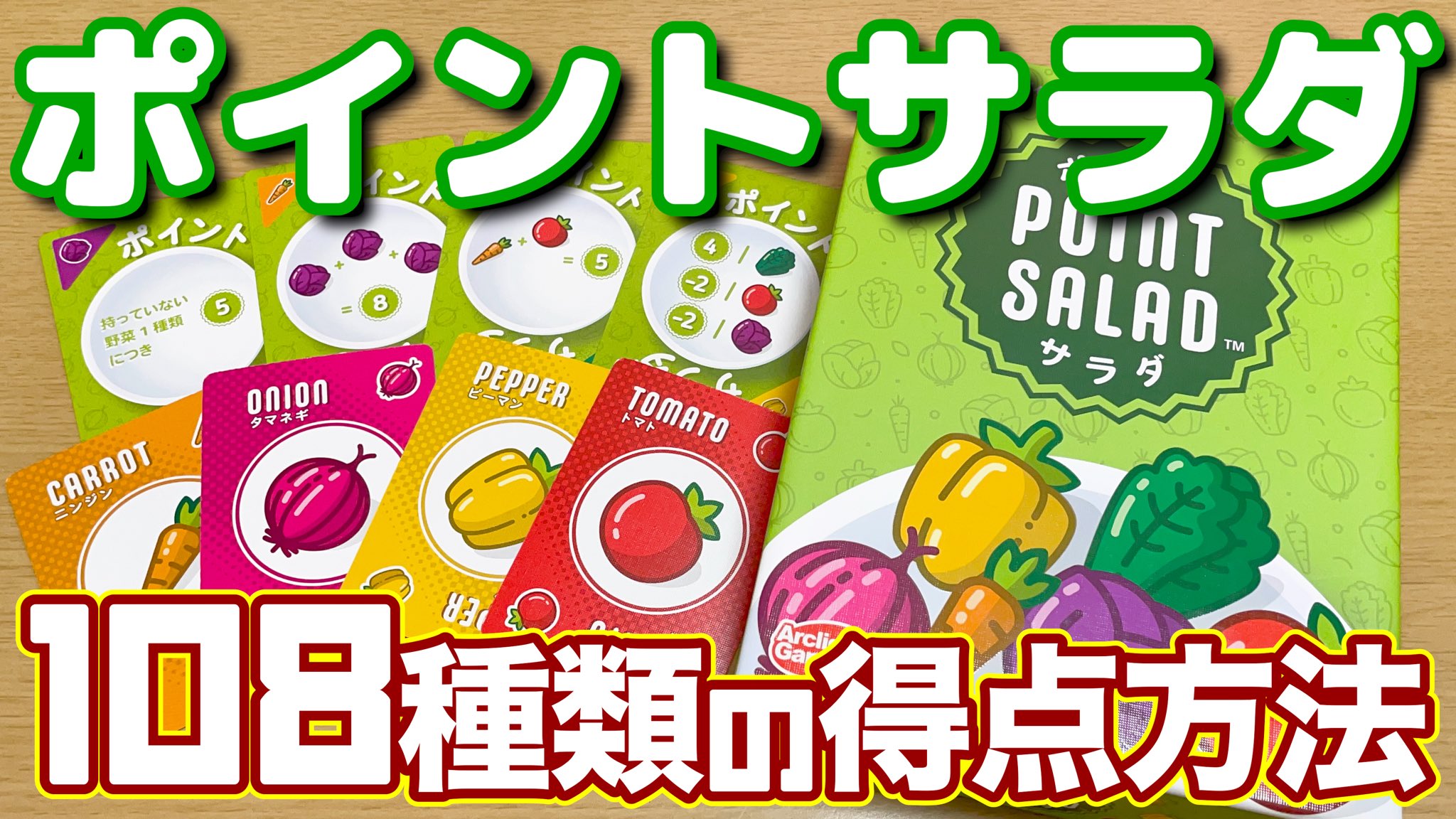 マーマンasobiチャンネル ポイントサラダ お野菜を集めて得点を稼ごう 108種類の得点方法があるけど どうやって稼ごうか ボードゲーム ボドゲ動画 Youtube マーマンasobi チャンネル ポイントサラダ T Co Faymyqmrev