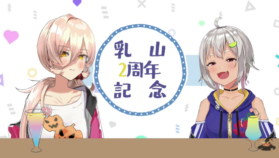 もう2周年かぁ〜〜〜〜〜〜〜〜
あっという間  #乳山2周年 