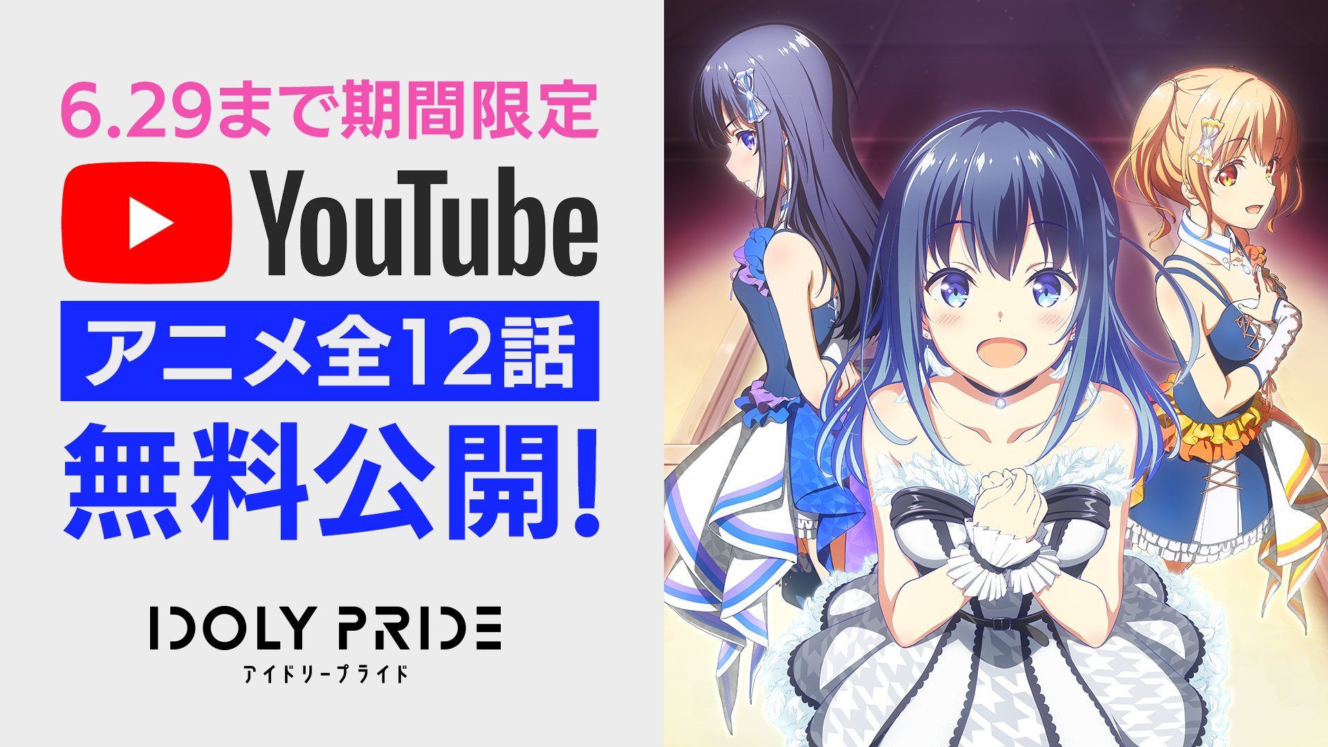 Idoly Pride アイドリープライド アイプラ ゲーム好評配信中 Youtubeにてアニメ全話無料公開中です 6 29 火 まで 今週末はぜひアニメをお楽しみください ゲームもよろしくお願いします T Co Lsgplzq5rx アイプラ T Co
