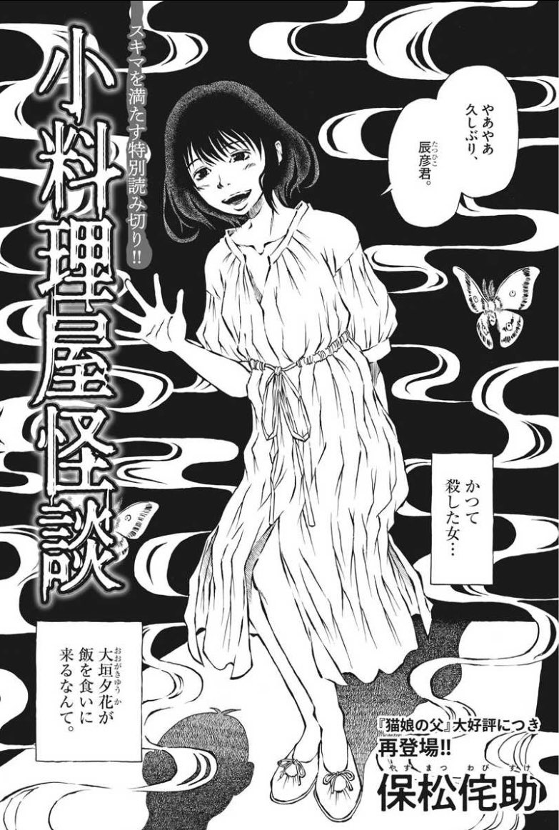 【殺した女がメシを食いに来た】
服役を終えて小料理屋を営む男。
本日のお客さまは……
10 年 前 に 殺 し た 恋 人 !?
ご、ご注文は…………
保松侘助氏の読み切り『小料理屋怪談』、本日発売のビッグコミック13号にて! 電子版もあるよ!
https://t.co/lENbNdxckO