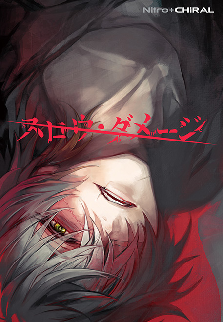 ニトロプラス キラル 最新作 スロウ ダメージ 発売中 Nitropluschiral Twitter