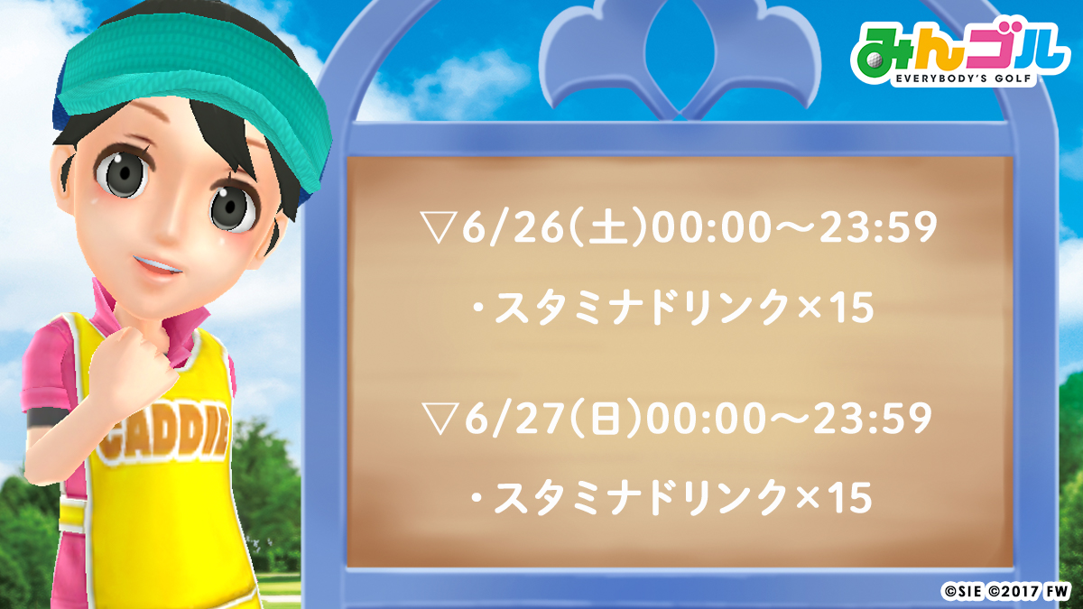 公式 みんゴル 週末はおうちで みんゴル この週末も みんゴル をたくさん楽しんでいただけるよう プレゼントをご用意いたしました ログインしてぜひお受取りください プレゼントのスタミナドリンクを活用して期間限定コースやイベント 公式 みんゴル 週末はおうちで みんゴル この週末も みんゴル をたくさん楽しんでいただけるよう プレゼントをご用意いたしました ログインしてぜひお受取りください プレゼントのスタミナドリンクを活用して期間限定コースやイベント
