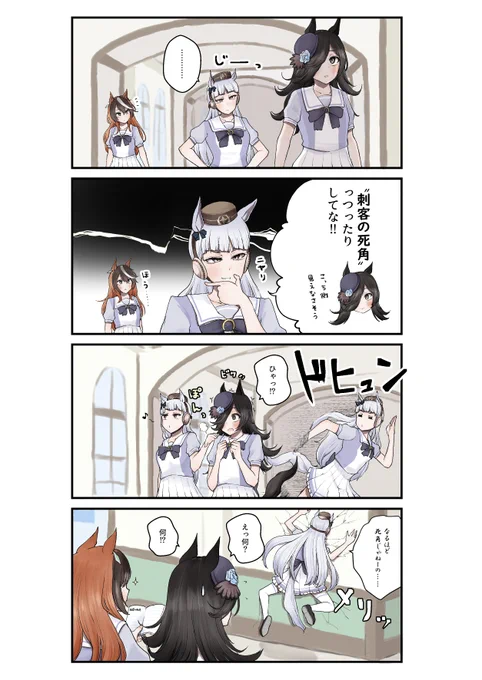 ゴルシ「"刺客の死角"っつったりしてな!!」 