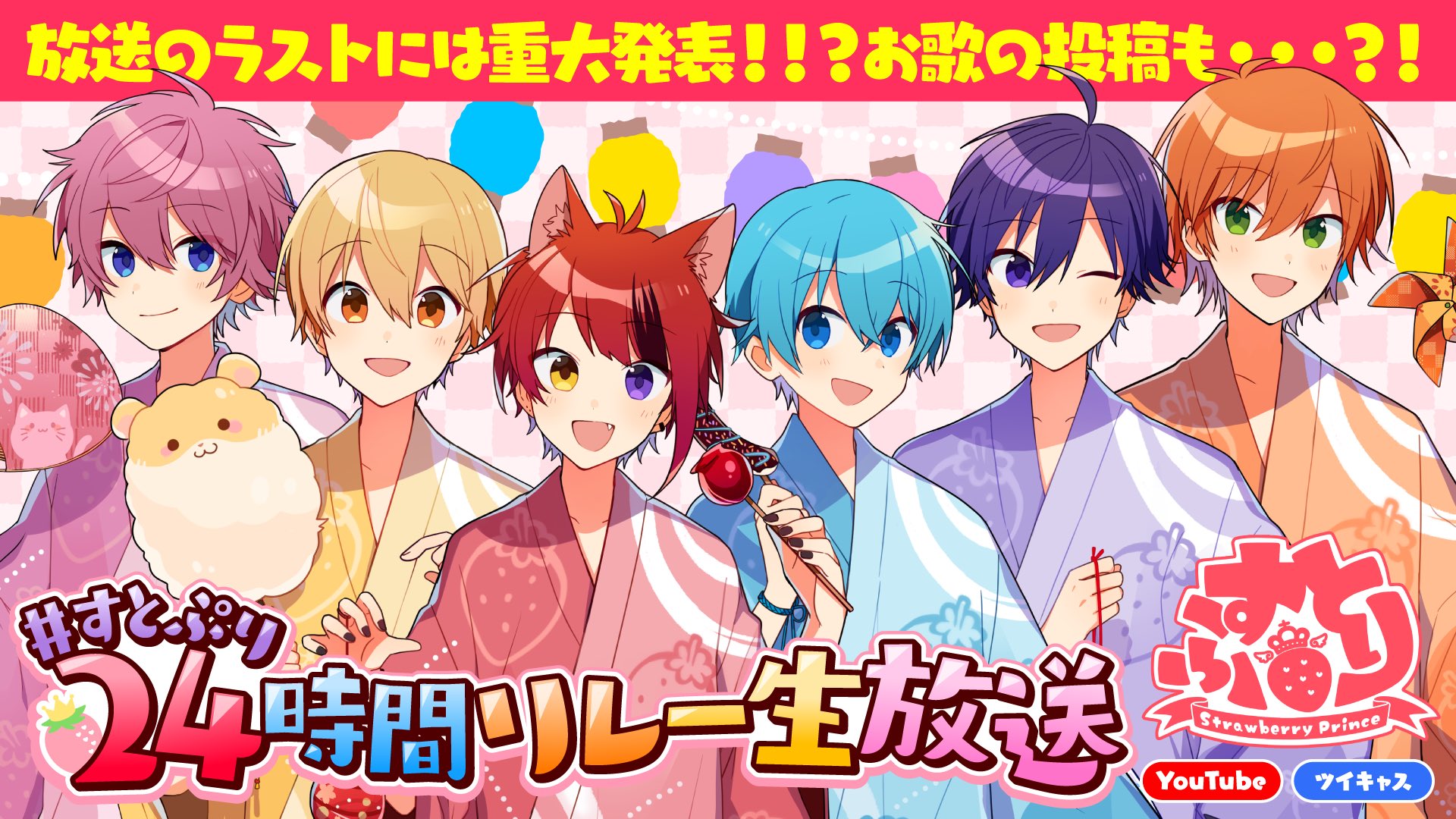 すとぷり 公式 すとぷりからお知らせ 6 26 土 00 Start すとぷり24時間リレー生放送開催決定 スペシャルな企画から オリジナル曲の投稿 ラストには重大なお知らせも すとぷりの夏がやってくる お楽しみにー