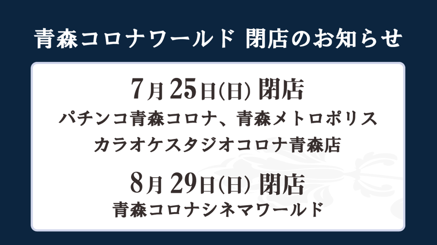 青森市 衝撃 青森コロナワールド が閉店します 号外net 青森市