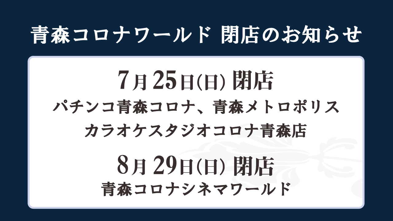 青森コロナシネマワールド Aomorikorona Twitter