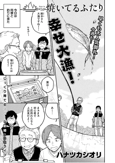 🔥追っかけ無料話更新🍖  本日6/25コミックDAYSにて『#焼いてるふたり』第4話が無料公開されました。  交際ゼロ日で結婚しちゃったふたり まだデートしてないことに気づいた健太は 千尋さんに最高の週末を贈るべく 完璧なプランを立てた様子…!  コチラで読めます👇 