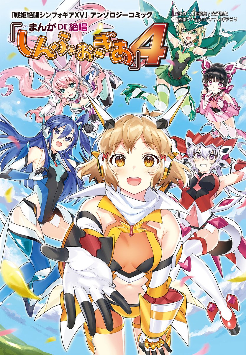 戦姫絶唱シンフォギアXVアンソロジーコミック
『まんが DE 絶唱しんふぉぎあ』4に、
ノーブルレッドの漫画を8p描かせていただきましたー!!!!
6/25(金)本日発売です～よろしくお願い致します!!!!!!!https://t.co/wDc958TCKz 