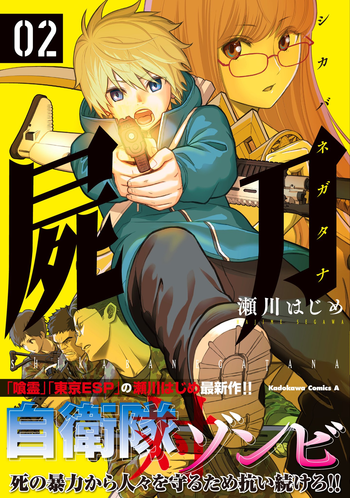 少年エース 喰霊 東京esp ライセカミカ の瀬川はじめが贈る 極限サバイバルアクション 屍刀 第2巻本日発売 香莉奈をかばい銃撃に合った銃己が目を覚ましたのは 秋葉原に避難をしていた自衛隊の仮設基地であった 父親に言われていた集合場所