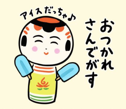 おばんでがす〜 