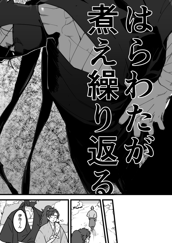 【オフ/腐】6/26雑伊オンイベント #純度321percent に参加させて頂きます。当日あまりスペースに居る事が出来ないのですが、無配の代わりにpixivに雑伊ログ3(R18)を上げる予定です。よろしくお願い致します!
会場→https://t.co/9VoDqP0yrC
5月に発行した雑伊本サンプル(R18)→https://t.co/DPoUnE2PRs 