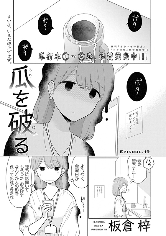 週刊漫画times 公式 در توییتر 週刊漫画times 7 9号 は 本日6 25発売 瓜を破る 板倉梓 鍵谷との一件でいまだに落ち込むまい子 新たな趣味を見つけるべく 気晴らしをしようと向かった先は