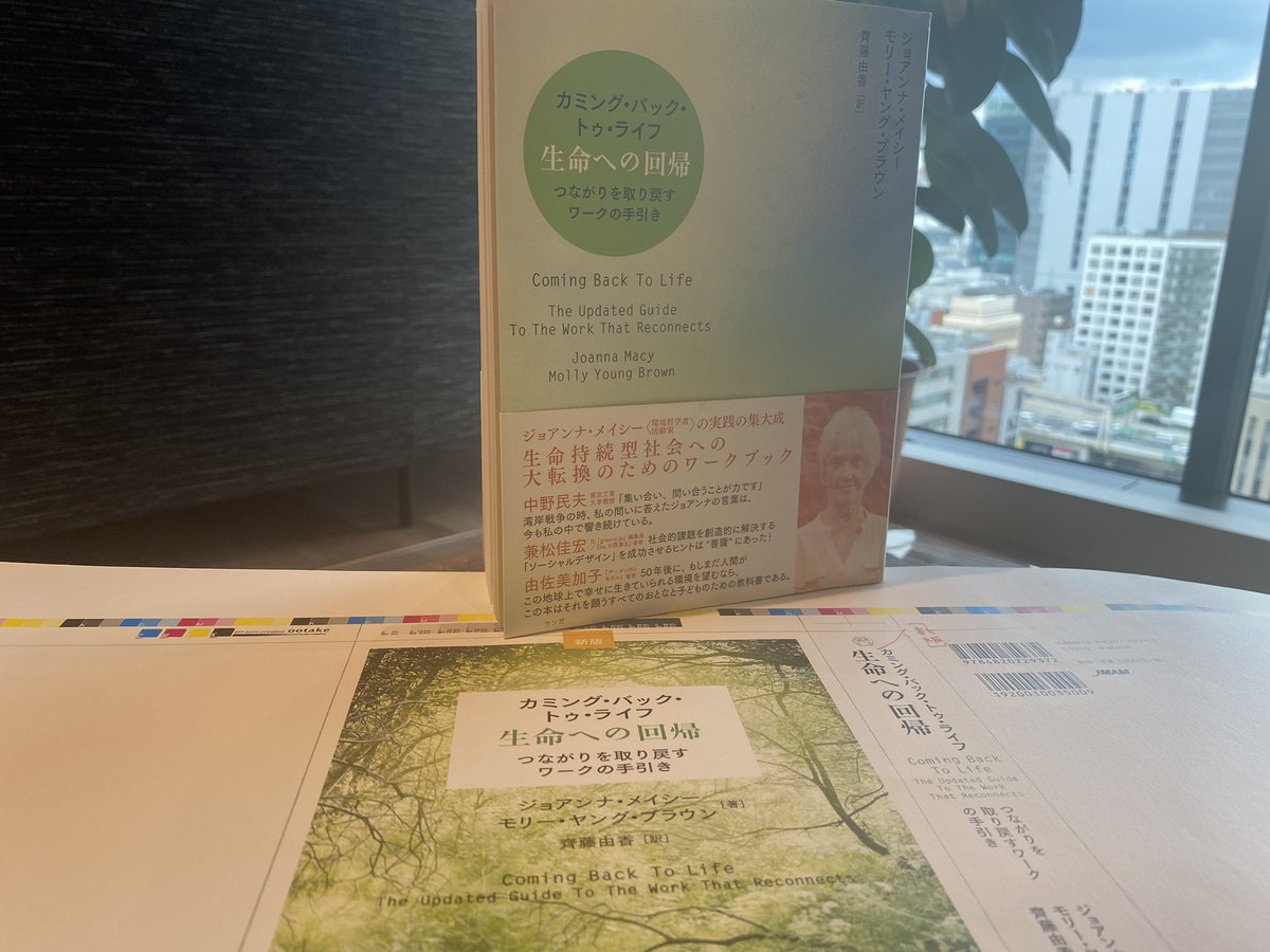 satomi_kswbr's tweet photo. 『新版 カミング・バック・トゥ・ライフーー生命への回帰』
ジョアンナ・メイシー、モリー・ヤング・ブラウン著

7月10日発売です。
サンガの倒産によって、絶版になっていた本が再版されます。

本当の“持続可能性““SDGs“を探求したい方に届きますように🙏

https://t.co/UErKVUZ3zX https://t.co/FHrohfPvR4