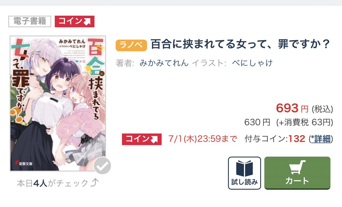 例えば、電撃文庫の小説『百合に挟まれてる女って、罪ですか?』なんかも、コインアップ対象セールだったりするので、ありがとうBOOK☆WALKERさん

https://t.co/MHKxAP1oT4

#まれつみ #百合の日 