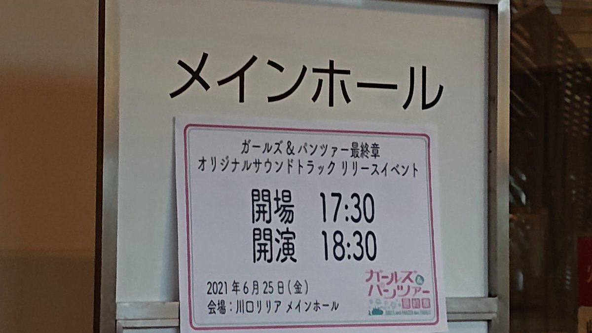 トロ ねこ ガルパン最終章サントラ視聴会 Amp ミニライブ行ってきました 照明を落としたホールでサントラを聴くという斬新な企画で 曲を聴くと各シーンを思い浮かべ また本編を観たくなりました ミニライブでは米澤さんは大洗の海賊の歌 佐咲さんは トロ ねこ ガルパン最終章サントラ視聴会 Amp ミニライブ行ってきました 照明を落としたホールでサントラを聴くという斬新な企画で 曲を聴くと各シーンを思い浮かべ また本編を観たくなりました ミニライブでは米澤さんは大洗の海賊の歌 佐咲さんは