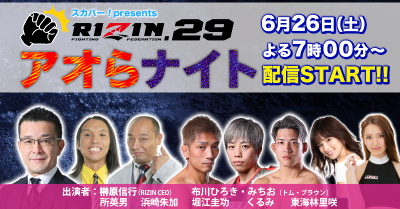 rizin_PR's tweet photo. ／
#RIZIN29 大阪大会直前💥
アオらナイト 配信決定📡⚡️
＼

📆：6/26(土) 19:00〜
📡：公式Youtube

🎙出演者
榊原CEO @nobu_sakakibara
浜崎朱加 @kk331ayaka
所英男 @tokorodays
堀江圭功 @yossy05101
RIZINアンバサダー くるみ @KURUMIKAHN1
トム・ブラウン @tom_mitio
東海林里咲 @risaaa_0411